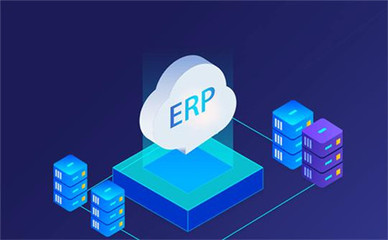 制造企業上線ERP系統的目的及信息系統集成服務的重要性